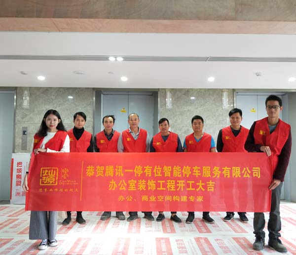 腾讯一停有位智能停车服务有限公司办公楼装修项目开工仪式—南宁装修公司利来w66最给利装饰