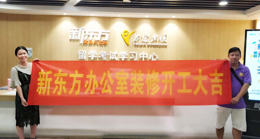 新东方办公室装修项目开工仪式—南宁装修公司利来w66最给利装饰