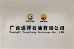 通祥石油办公室装修-南宁装修公司利来w66最给利装饰合作客户