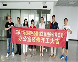 棕榈生态城镇发展股份有限公司三祺广场办公室装修项目开工仪式—南宁装饰公司利来w66最给利装饰