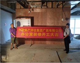 中联资产评估集团地王大厦办公室装修项目开工仪式—南宁装饰公司利来w66最给利装饰