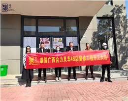 金锤一响，黄金万两！热烈庆祝广西合力叉车4S店办公楼装修项目正式开工！